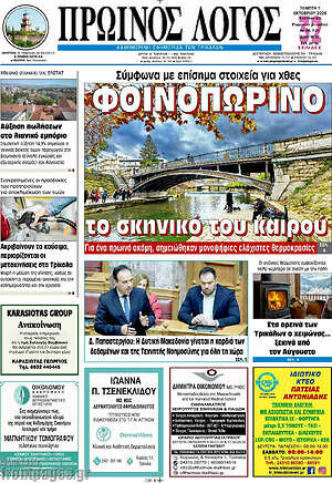 Πρωτοσέλιδο Πρωινός Λόγος – 1 Οκτωβρίου 2026