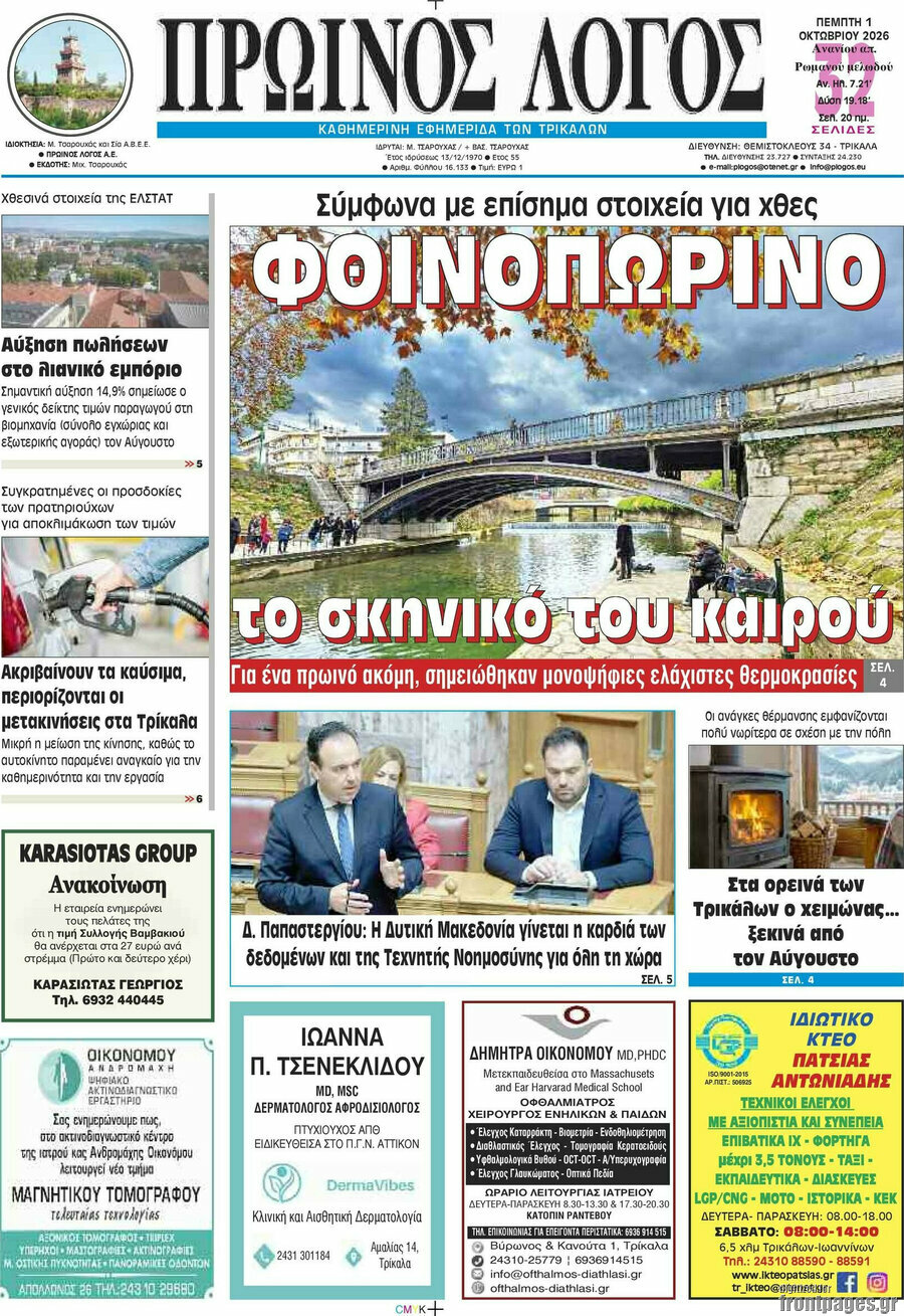 Πρωτοσέλιδο Πρωινός Λόγος – 1 Οκτωβρίου 2026