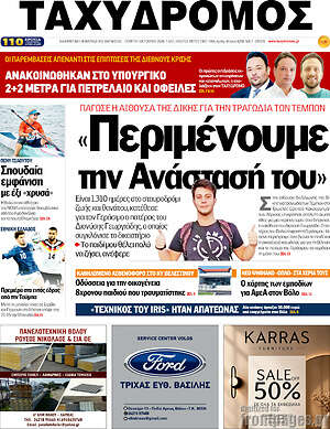 Πρωτοσέλιδο Ταχυδρόμος – 1 Οκτωβρίου 2026