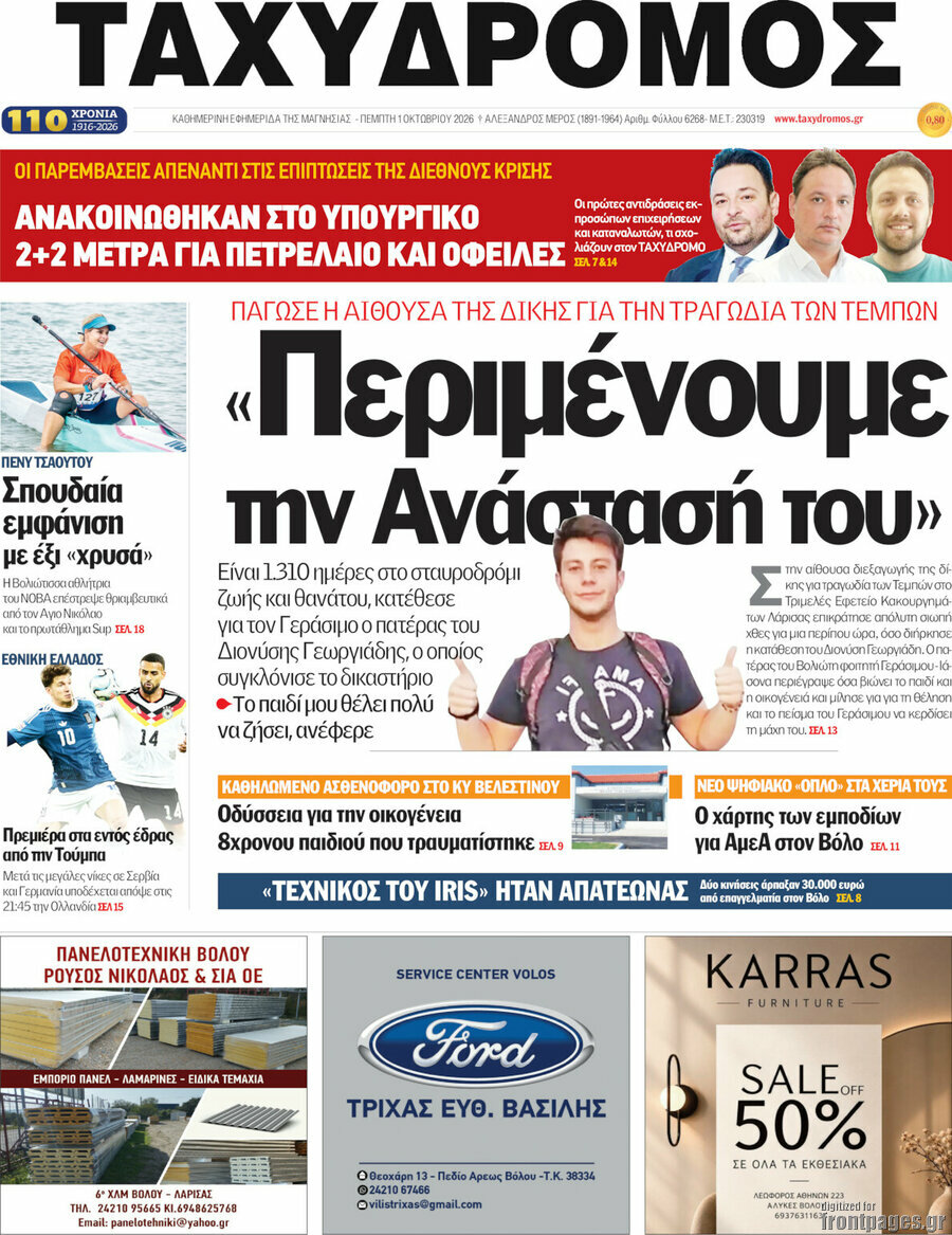 Πρωτοσέλιδο Ταχυδρόμος – 1 Οκτωβρίου 2026