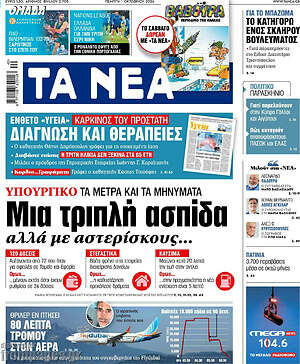 Πρωτοσέλιδο Τα Νέα