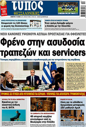 Πρωτοσέλιδο Τύπος Θεσσαλονίκης – 1 Οκτωβρίου 2026