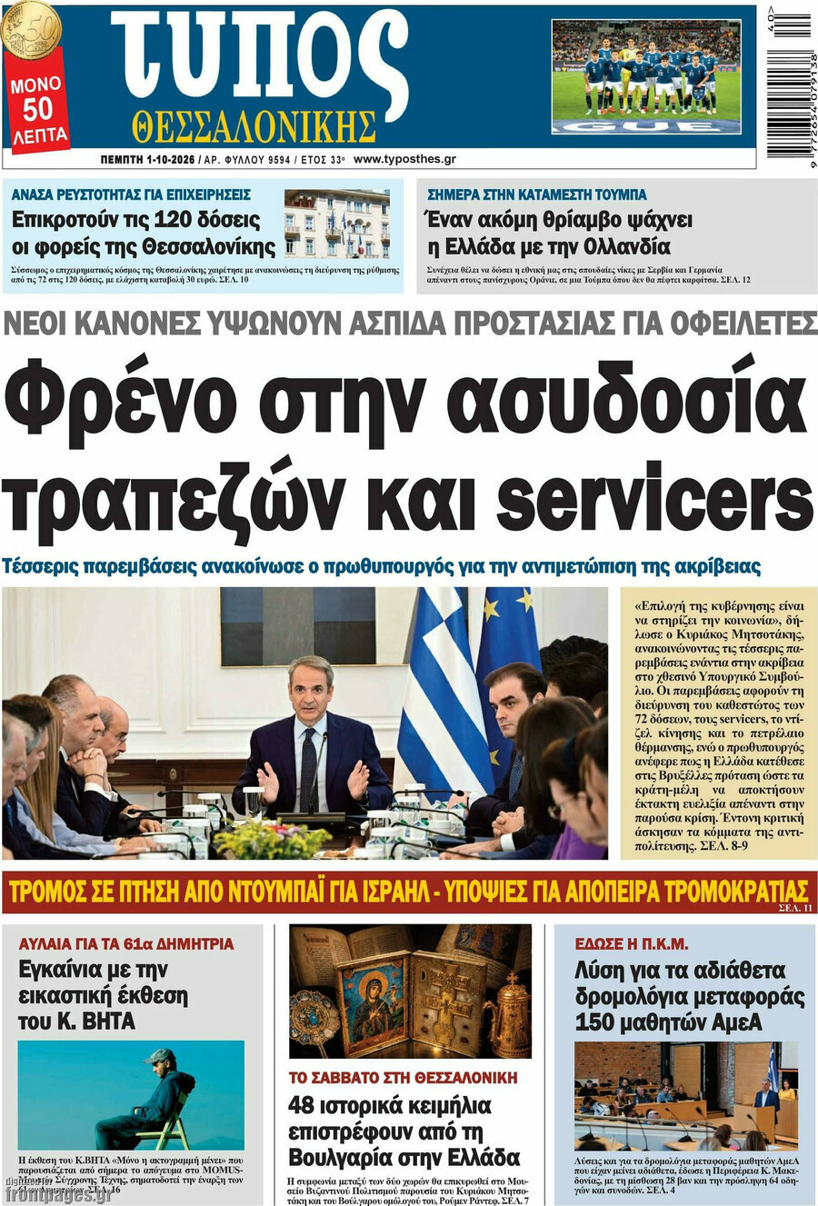 Πρωτοσέλιδο Τύπος Θεσσαλονίκης – 1 Οκτωβρίου 2026