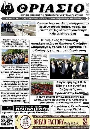 Πρωτοσέλιδο Θριάσιο – 1 Οκτωβρίου 2026
