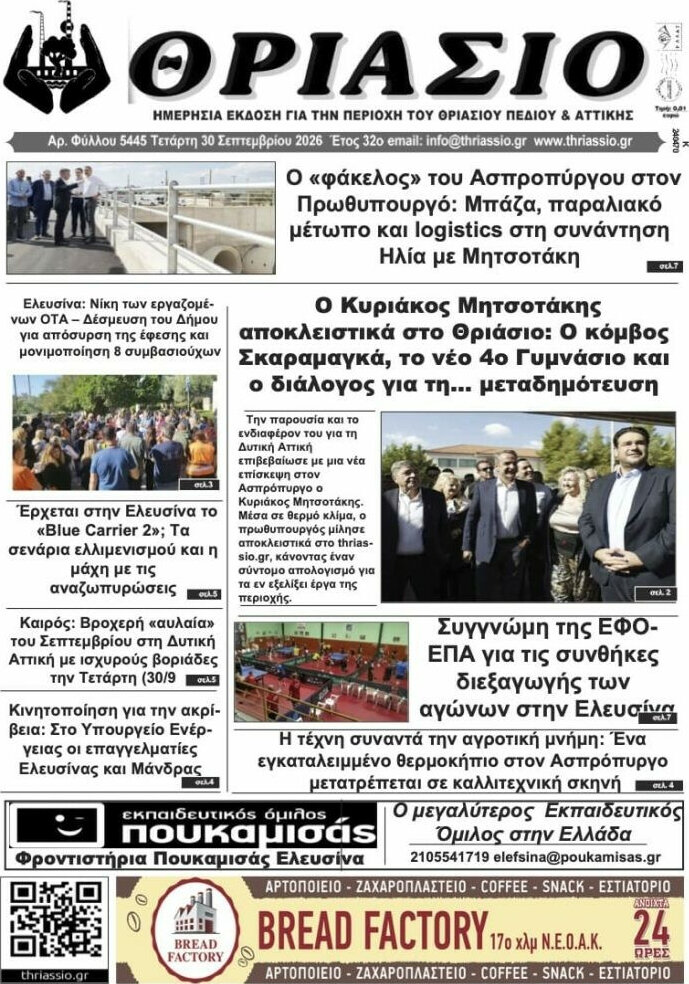 Πρωτοσέλιδο Θριάσιο – 1 Οκτωβρίου 2026
