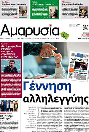 Πρωτοσέλιδο Αμαρυσία – 2 Οκτωβρίου 2026