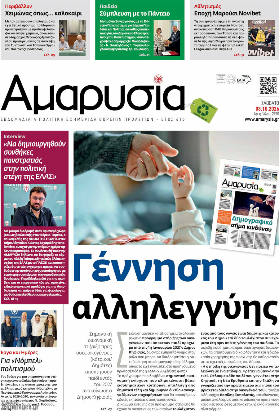 Πρωτοσέλιδο Αμαρυσία – 2 Οκτωβρίου 2026