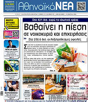 /Αθηναϊκά Νέα