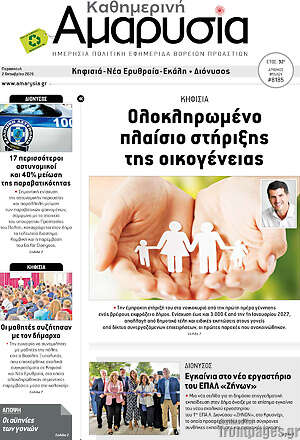 Πρωτοσέλιδο Καθημερινή Αμαρυσία – 2 Οκτωβρίου 2026
