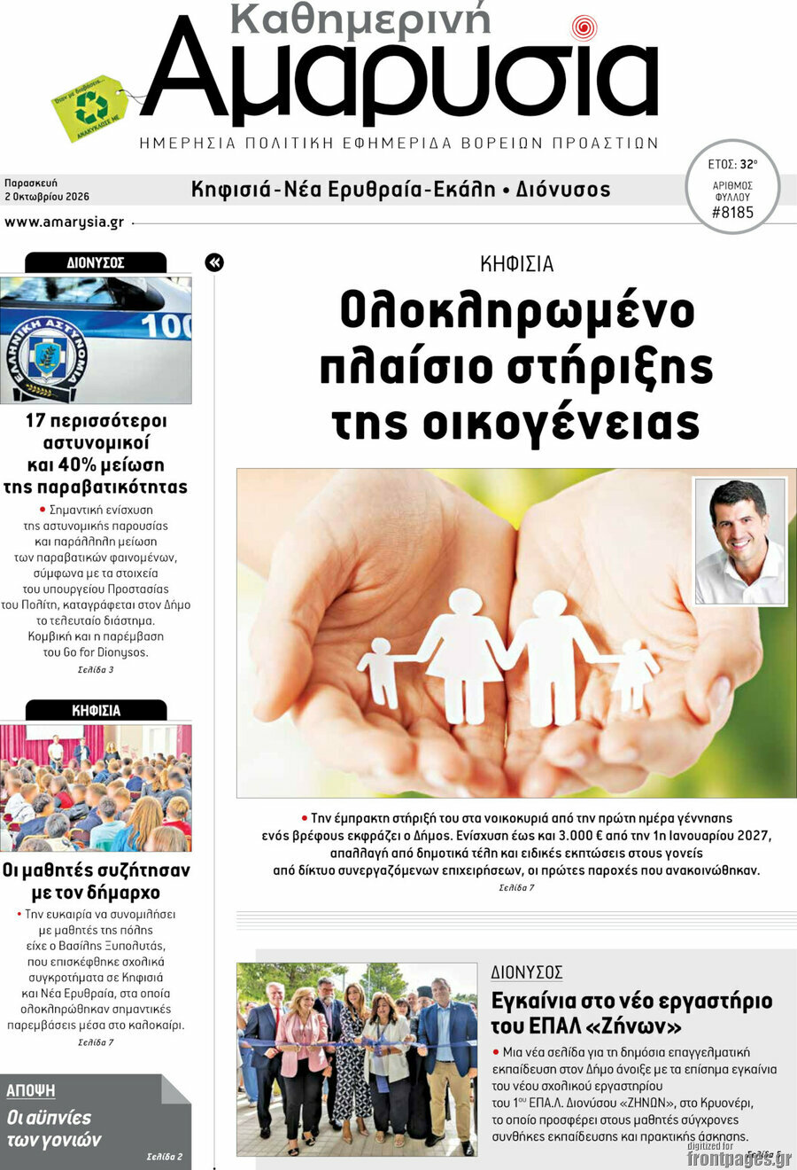Πρωτοσέλιδο Καθημερινή Αμαρυσία – 2 Οκτωβρίου 2026