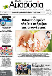 /Καθημερινή Αμαρυσία