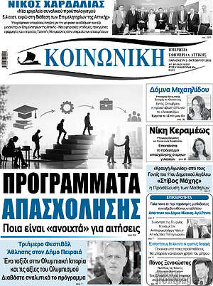 Πρωτοσέλιδο Κοινωνική – 2 Οκτωβρίου 2026