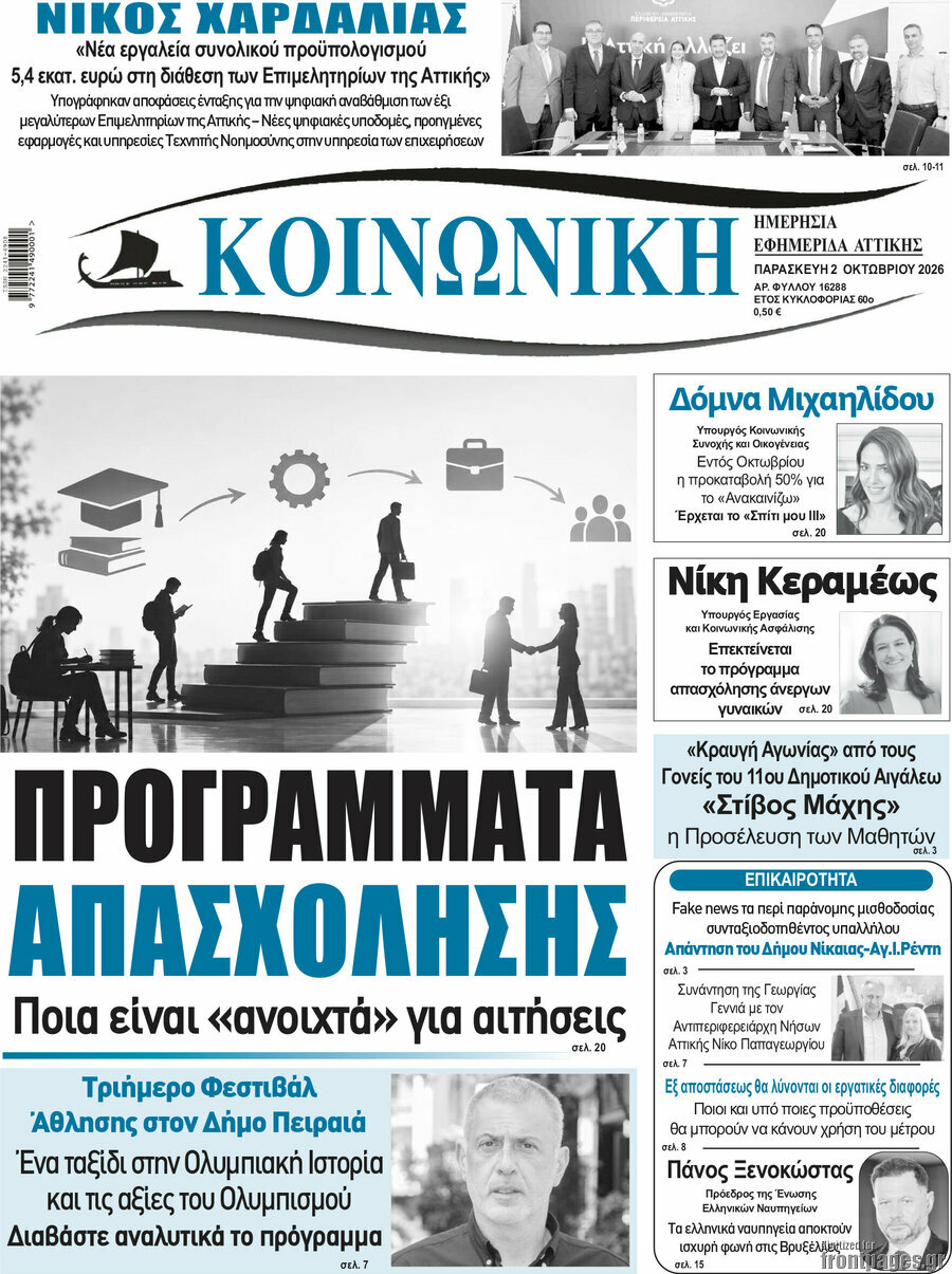 Πρωτοσέλιδο Κοινωνική – 2 Οκτωβρίου 2026
