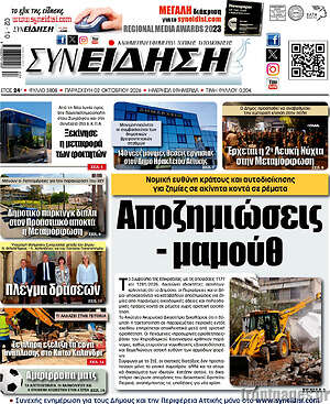 Πρωτοσέλιδο Συνείδηση – 2 Οκτωβρίου 2026
