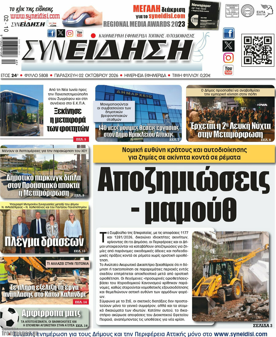 Πρωτοσέλιδο Συνείδηση – 2 Οκτωβρίου 2026