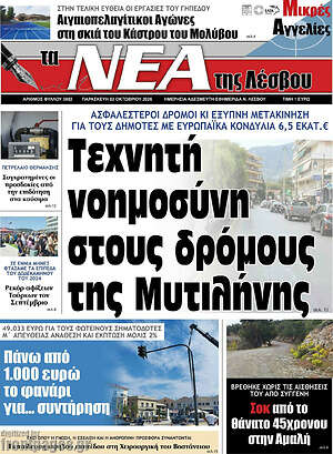Πρωτοσέλιδο Νέα της Λέσβου – 2 Οκτωβρίου 2026