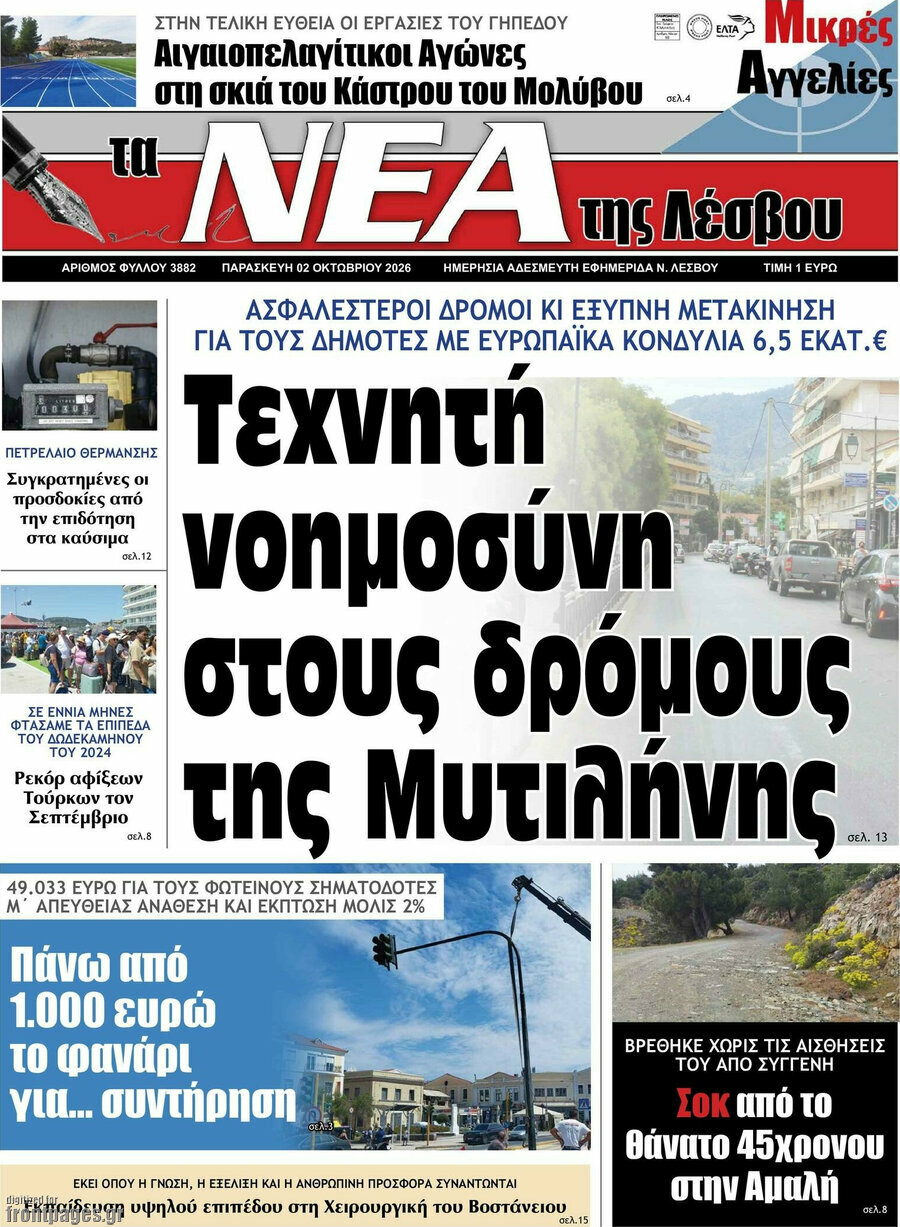 Πρωτοσέλιδο Νέα της Λέσβου – 2 Οκτωβρίου 2026