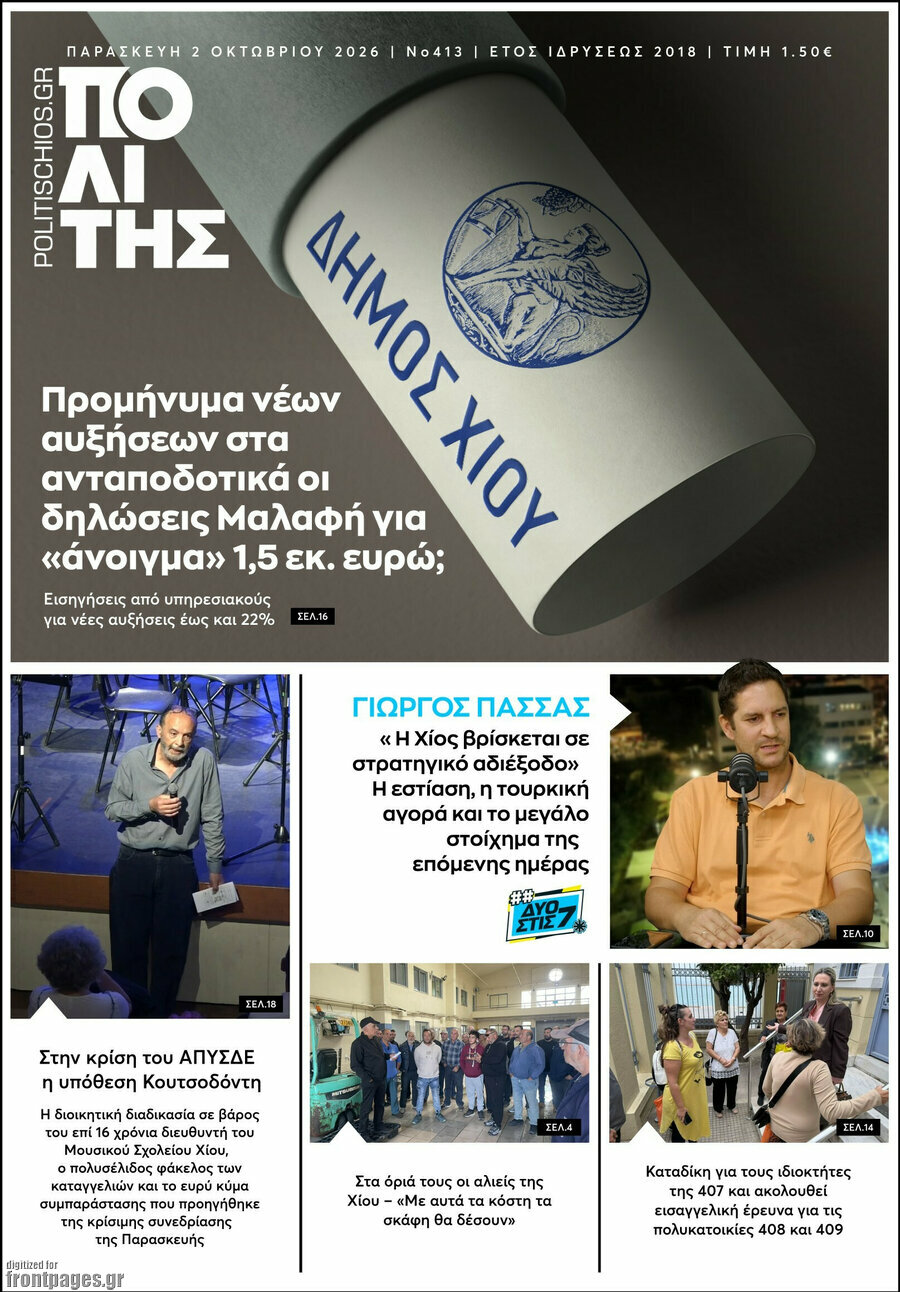 Πρωτοσέλιδο Ο Πολίτης – 2 Οκτωβρίου 2026