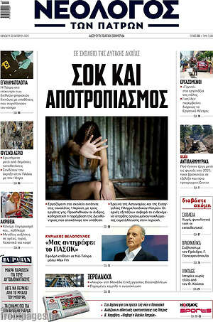 Πρωτοσέλιδο Νεολόγος – 2 Οκτωβρίου 2026