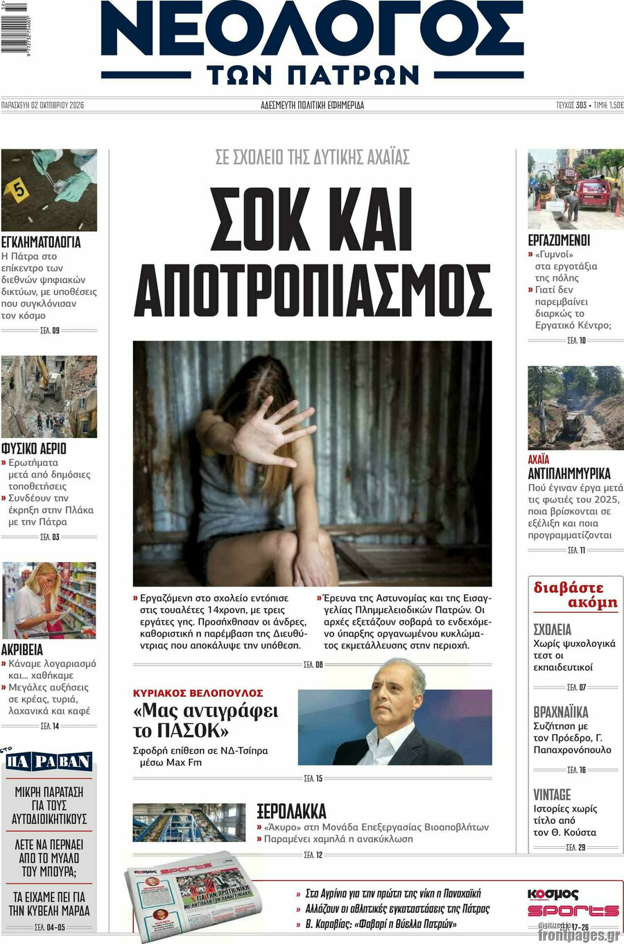 Πρωτοσέλιδο Νεολόγος – 2 Οκτωβρίου 2026