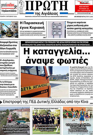 Πρωτοσέλιδο Πρώτη – 2 Οκτωβρίου 2026