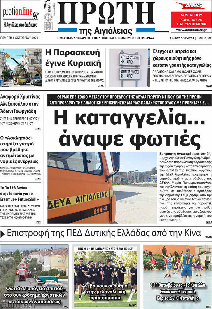 Πρωτοσέλιδο Πρώτη – 2 Οκτωβρίου 2026