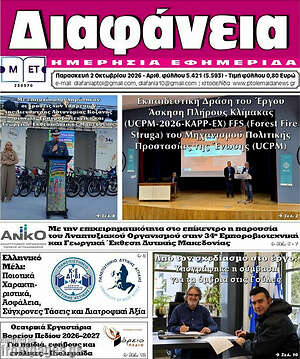 Πρωτοσέλιδο Διαφάνεια – 2 Οκτωβρίου 2026