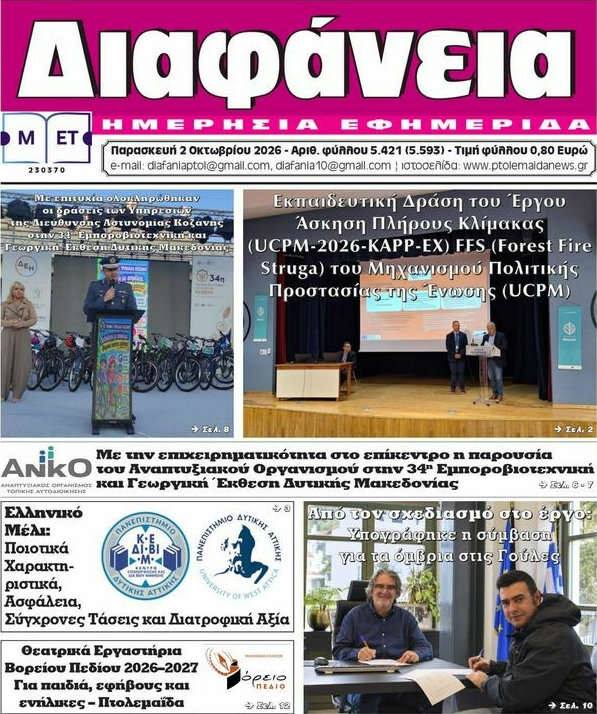Πρωτοσέλιδο Διαφάνεια – 2 Οκτωβρίου 2026