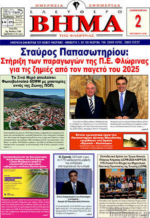 Πρωτοσέλιδο Ελεύθερο Βήμα Φλώρινας – 2 Οκτωβρίου 2026