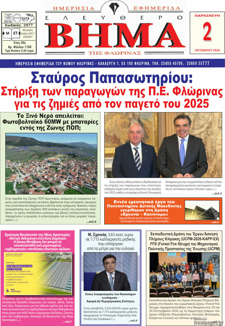 Πρωτοσέλιδο Ελεύθερο Βήμα Φλώρινας – 2 Οκτωβρίου 2026