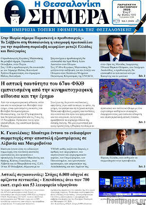 Πρωτοσέλιδο Η Θεσσαλονίκη σήμερα – 2 Οκτωβρίου 2026