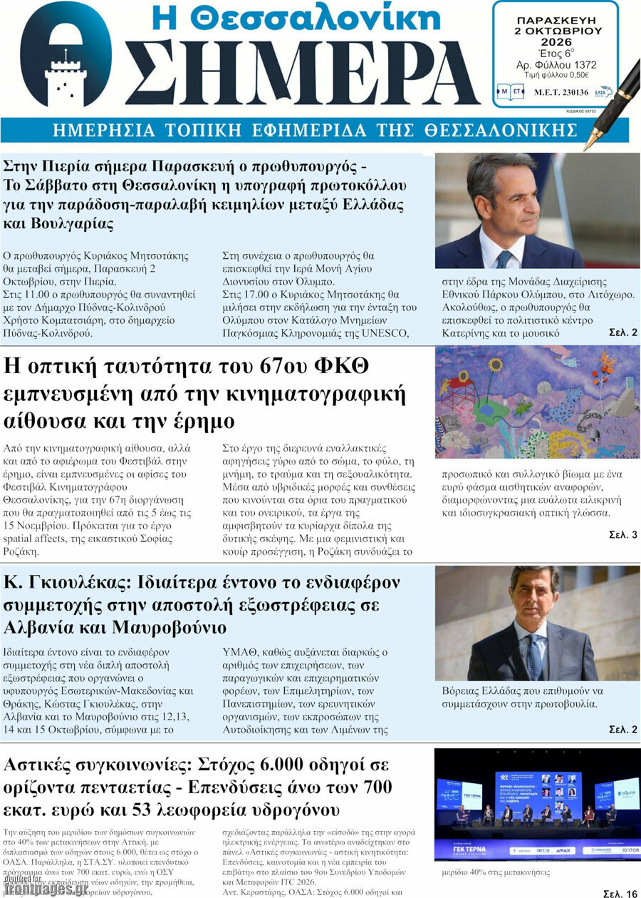 Πρωτοσέλιδο Η Θεσσαλονίκη σήμερα – 2 Οκτωβρίου 2026