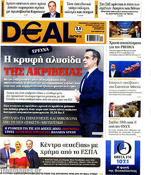 Πρωτοσέλιδο Deal News – 2 Οκτωβρίου 2026
