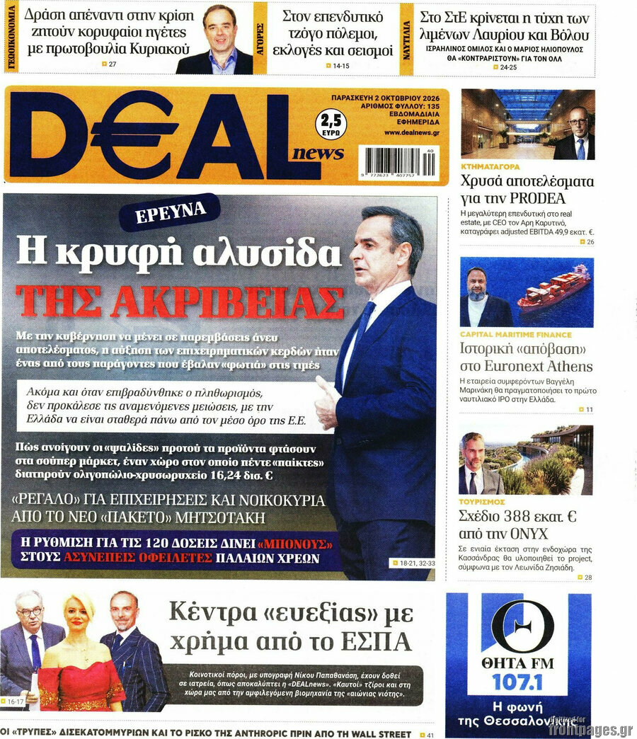 Πρωτοσέλιδο Deal News – 2 Οκτωβρίου 2026