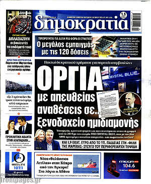 Πρωτοσέλιδο Δημοκρατία