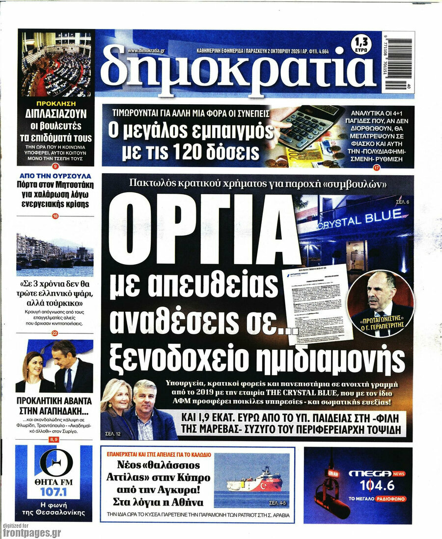 Πρωτοσέλιδο Δημοκρατία – 2 Οκτωβρίου 2026