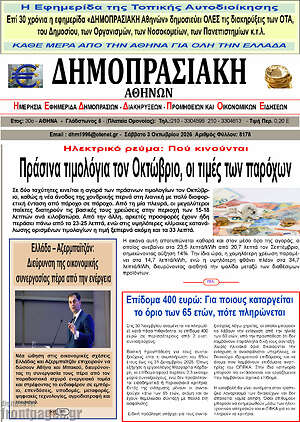 Πρωτοσέλιδο Δημοπρασιακή Αθηνών – 2 Οκτωβρίου 2026
