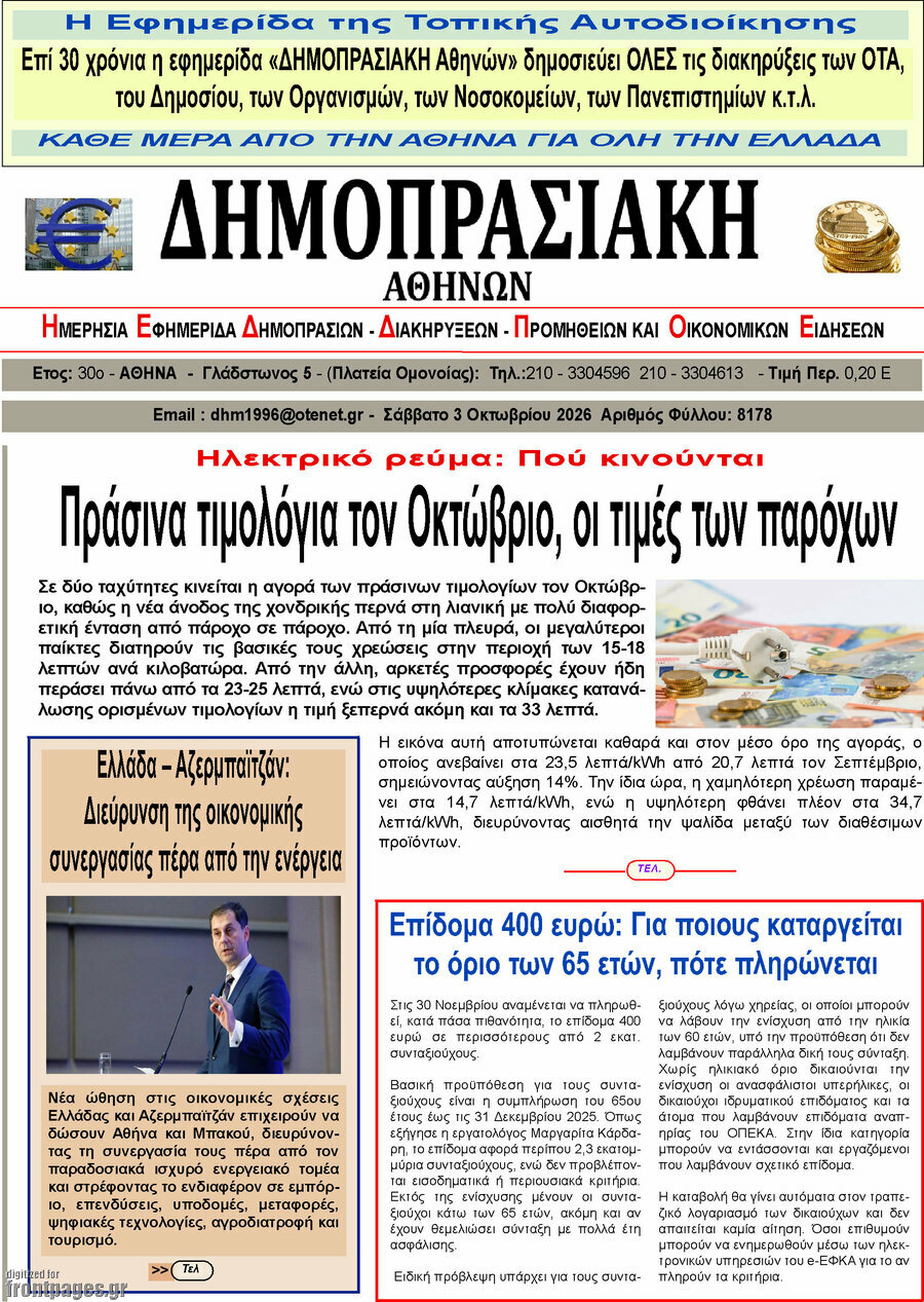 Πρωτοσέλιδο Δημοπρασιακή Αθηνών – 2 Οκτωβρίου 2026