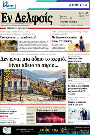 Πρωτοσέλιδο Εν Δελφοίς – 2 Οκτωβρίου 2026