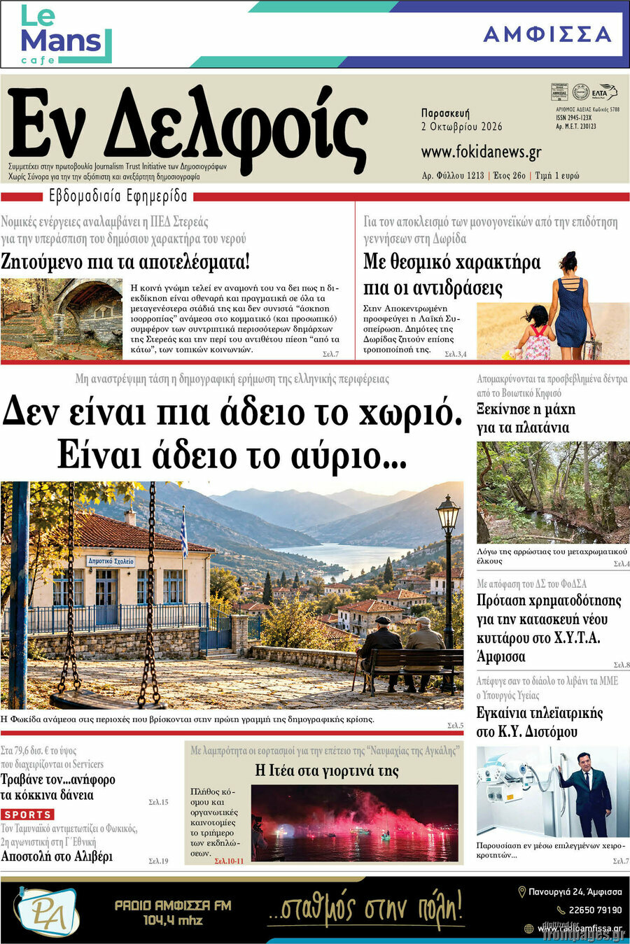 Πρωτοσέλιδο Εν Δελφοίς – 2 Οκτωβρίου 2026