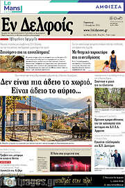/Εν Δελφοίς