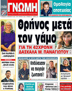 Πρωτοσέλιδο Ευβοϊκή Γνώμη – 2 Οκτωβρίου 2026