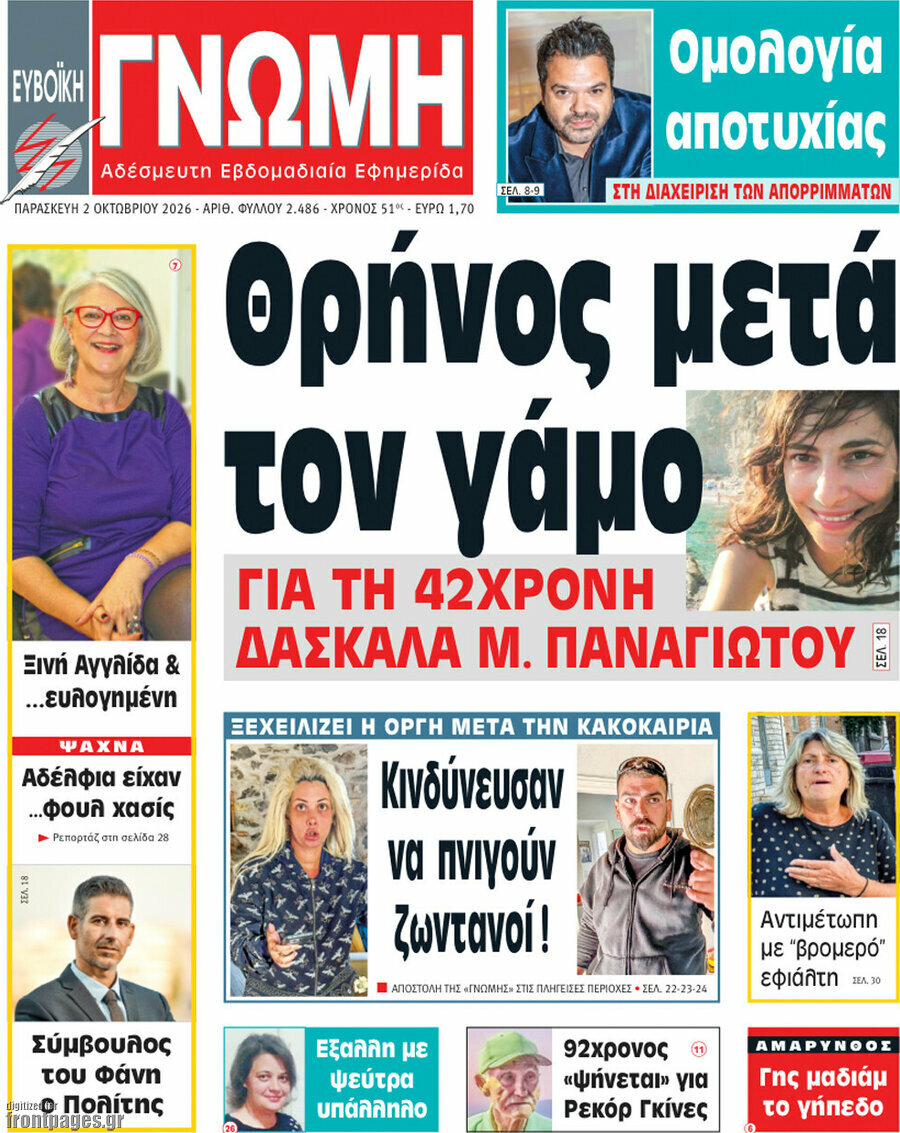 Πρωτοσέλιδο Ευβοϊκή Γνώμη – 2 Οκτωβρίου 2026