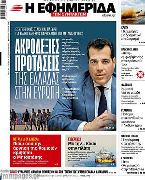 Πρωτοσέλιδο Η Εφημερίδα των Συντακτών