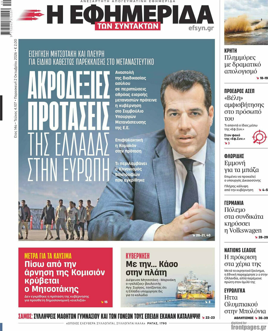 Πρωτοσέλιδο Η εφημερίδα των συντακτών – 2 Οκτωβρίου 2026: Ακροδεξιές προτάσεις της Ελλάδας στην Ευρώπη