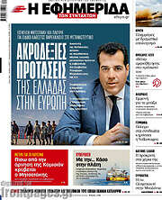 /Η εφημερίδα των συντακτών