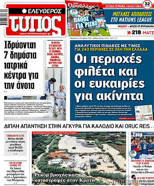 Πρωτοσέλιδο Ελεύθερος Τύπος