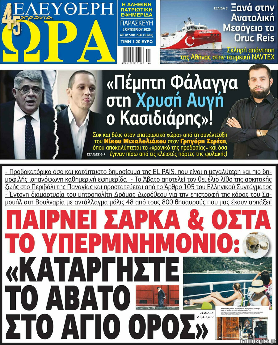 Πρωτοσέλιδο Ελεύθερη ώρα – 2 Οκτωβρίου 2026