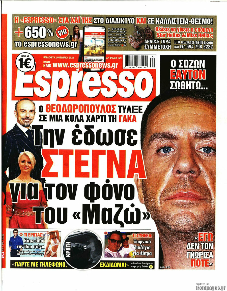 Πρωτοσέλιδο Espresso – 2 Οκτωβρίου 2026
