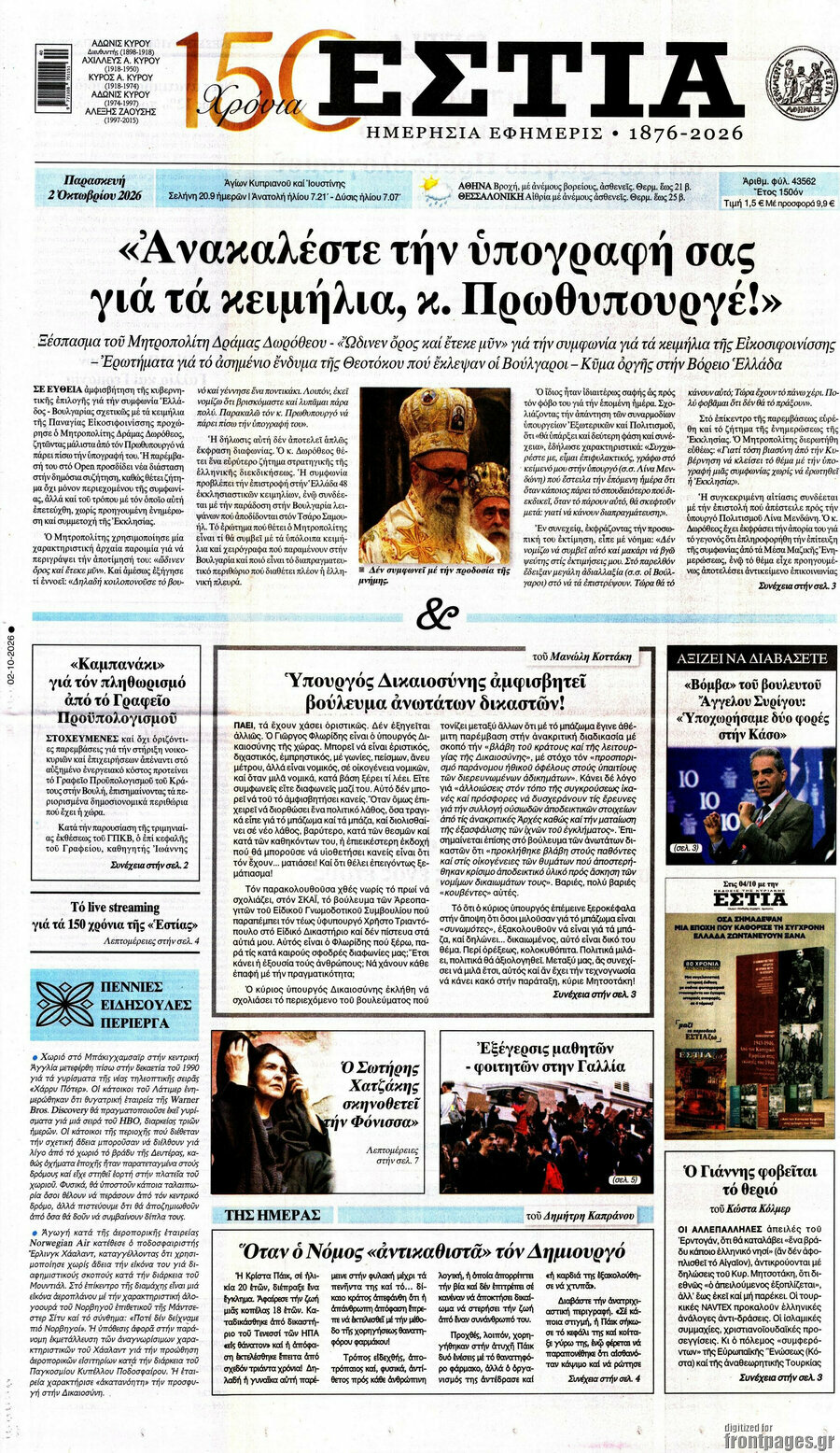 Πρωτοσέλιδο Εστία – 2 Οκτωβρίου 2026